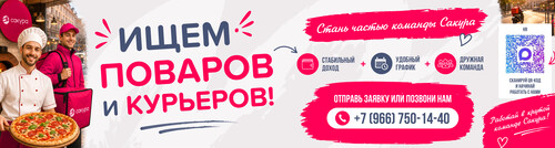 Стань частью команды Сакура