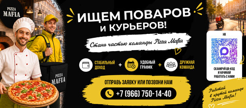 Стань частью команды Pizza Mafia