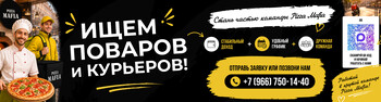 Стань частью команды Pizza Mafia