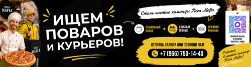 Стань частью команды Pizza Mafia