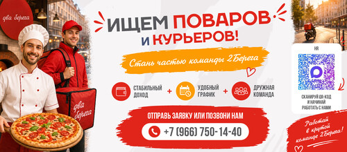 Стань частью команды 2 берега