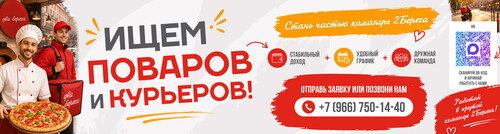 Стань частью команды 2 берега