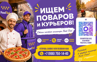 Стань частью команды Food Taxi