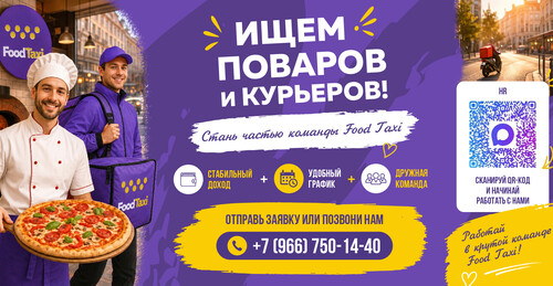Стань частью команды Food Taxi