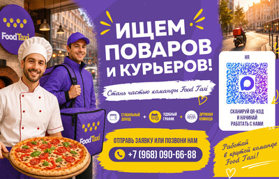 Стань частью команды Food Taxi