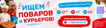 Стань частью команды Domino Pizza