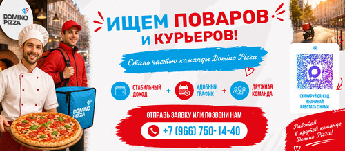 Стань частью команды Domino Pizza