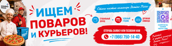 Стань частью команды Domino Pizza