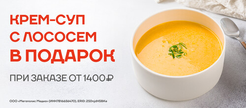 Крем-суп с лососем в подарок от 1400 руб