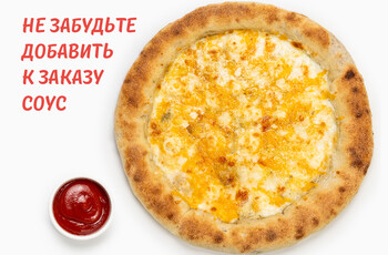 Пицца Четыре Сыра с сосисочным бортом
