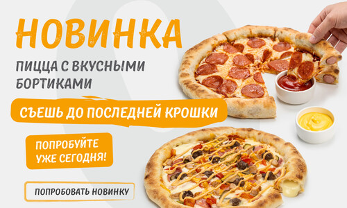 Новинка! Пицца с вкусными бортиками