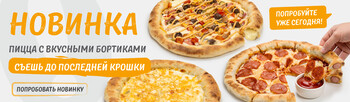 Новинка! Пицца с вкусными бортиками