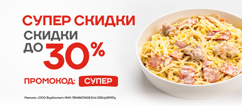 Супер скидки - СКИДКА ДО 30% НА ЛЮБИМЫЕ БЛЮДА