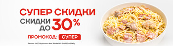 Супер скидки - СКИДКА ДО 30% НА ЛЮБИМЫЕ БЛЮДА