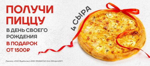Получи подарок в свой день рождения!