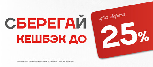 Программа «СБЕРЕГАЙ» - до 25% бонусов на счет