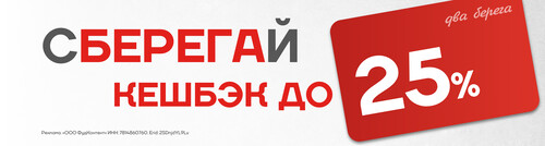 Программа «СБЕРЕГАЙ» - до 25% бонусов на счет