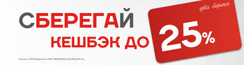 Программа «СБЕРЕГАЙ» - до 25% бонусов на счет