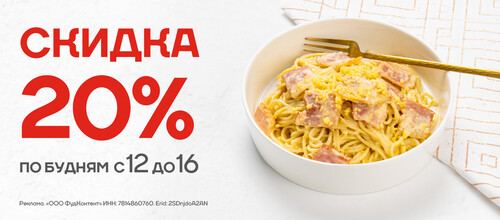 Cкидка 20% на все меню по будням с 12:00 до 16:00