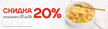 Cкидка 20% на все меню по будням с 12:00 до 16:00