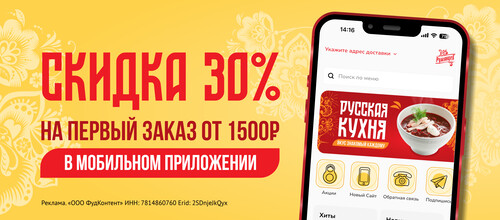 Скидка 30 % на первый заказ в мобильном приложении.