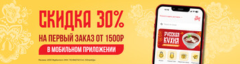 Скидка 30 % на первый заказ в мобильном приложении.
