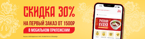 Скидка 30 % на первый заказ в мобильном приложении.