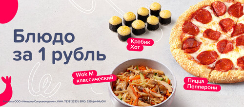 Блюдо за 1 рубль!.