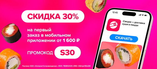 Скидка на первый заказ в мобильном приложении 30% при заказе от 1949р