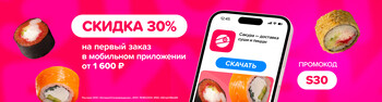 Скидка на первый заказ в мобильном приложении 30% при заказе от 1949р