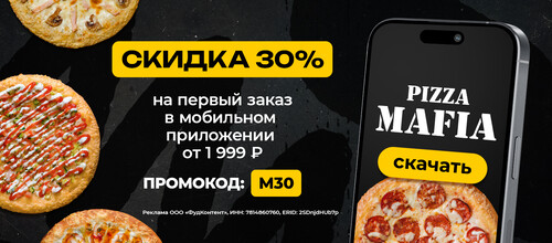Скидка 30% на первый заказ в мобильном приложении
