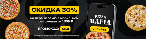 Скидка 30% на первый заказ в мобильном приложении