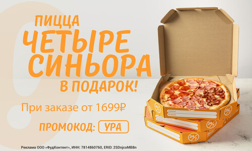 Дарим сочную пиццу Четыре Синьора при заказе от 1699 рублей