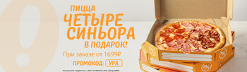 Дарим сочную пиццу Четыре Синьора при заказе от 1699 рублей