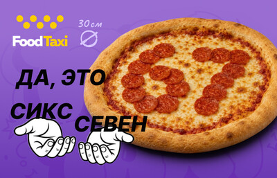 Пицца Пепперони Six Seven