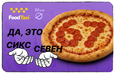 Пицца Пепперони Six Seven