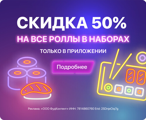 В мобильном приложении WASABI ты можешь заказать роллы в наборах со скидкой до 50%.