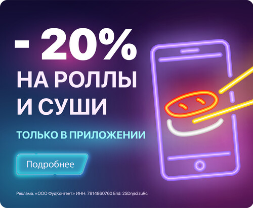 Скидка на ВСЕ суши и роллы в мобильном приложении WASABI