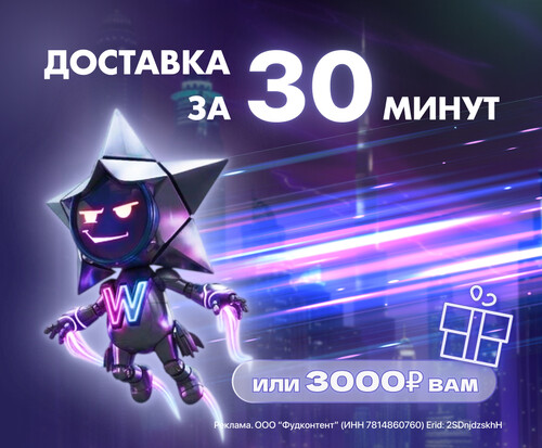 Доставка за 30 минут.