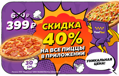 Пиццы от 399 рублей