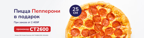 Пицца Пепперони в подарок при заказе от 2400 р