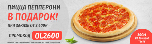 Пицца пепперони в подарок ! При заказе от 2600 р