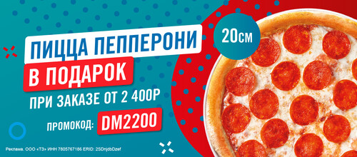 Пицца Пепперони в подарок при заказе от 2400 р