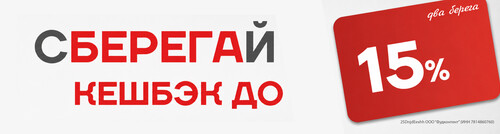 Программа «СБЕРЕГАЙ» - до 15% бонусов на счет