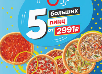 КОМБО 5 больших пицц от 2991