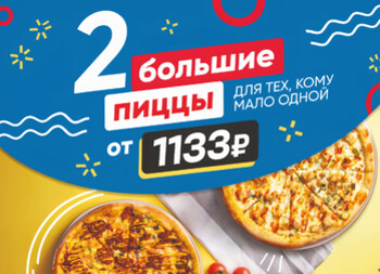 КОМБО 2 большие пиццы от 1133