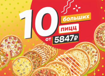 КОМБО 10 больших пицц от 5847