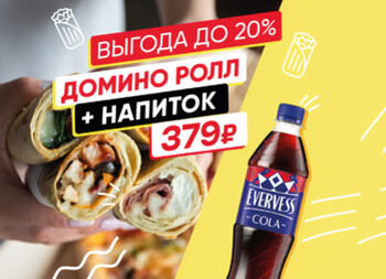 КОМБО Домино ролл и напиток 379
