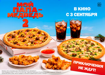 Мой папа медведь - 2