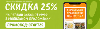 Скидка 25% на первый заказ в мобильном приложении Ollis!
